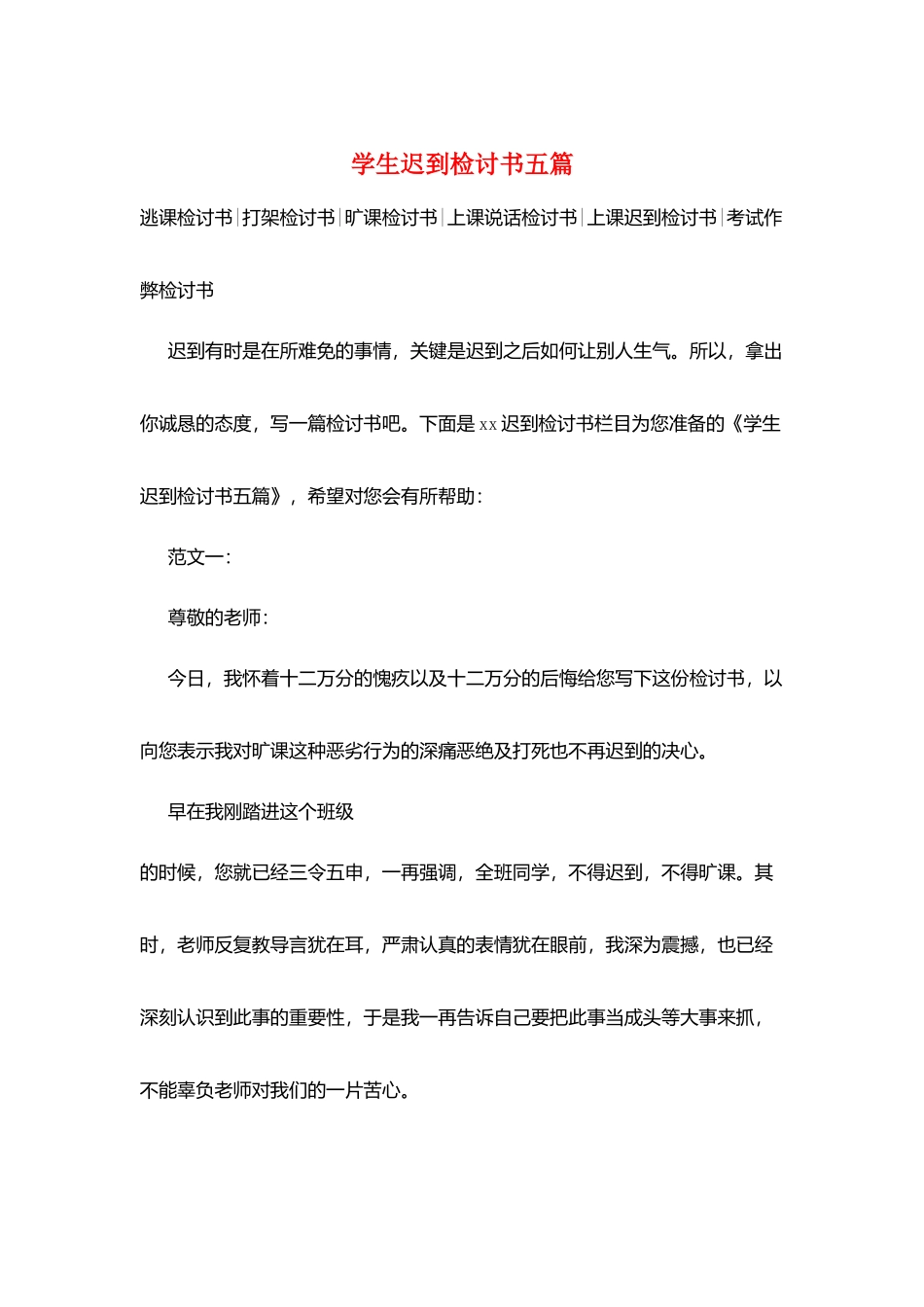 学生迟到检讨书五篇_第1页