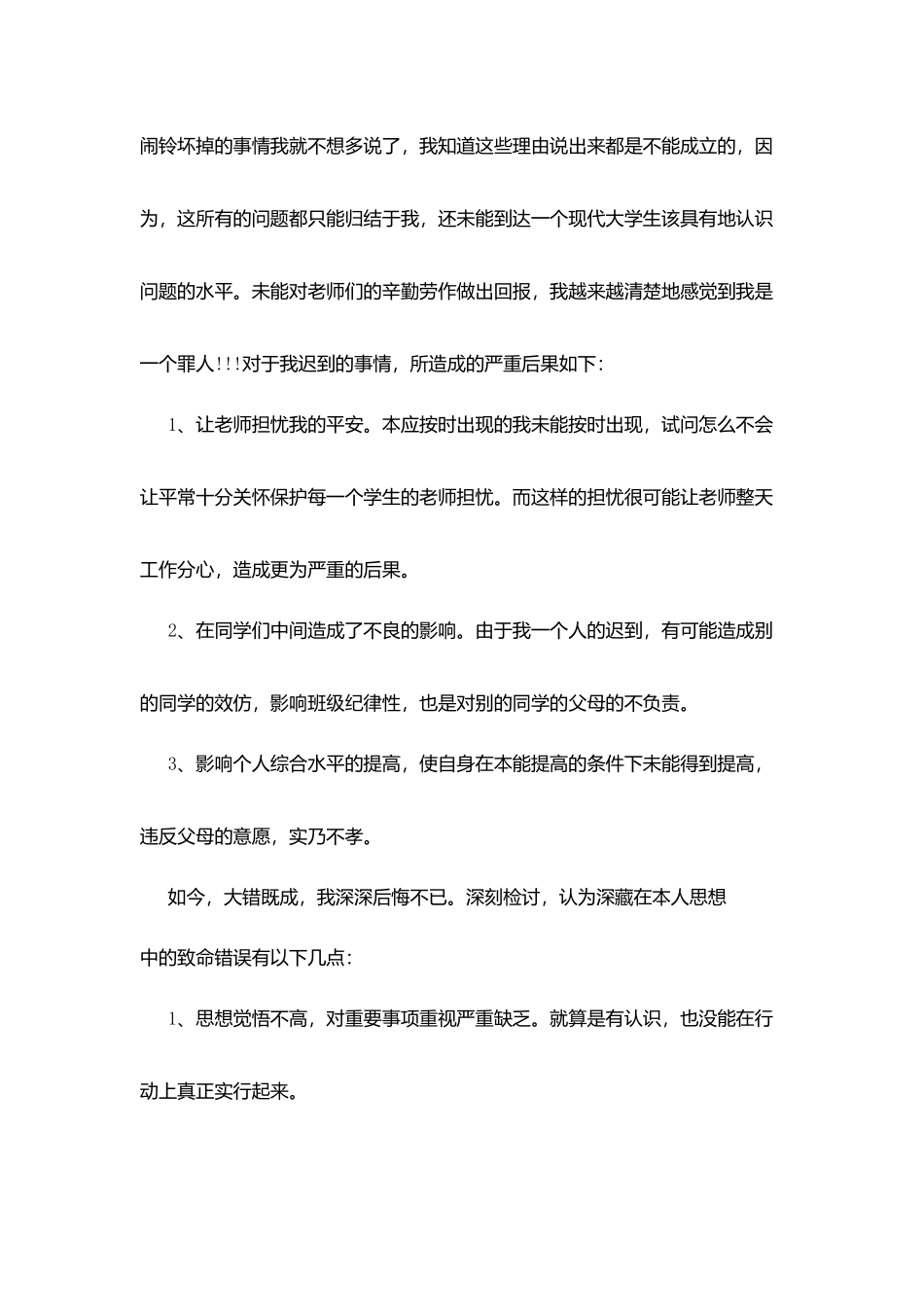 学生迟到检讨书五篇_第3页