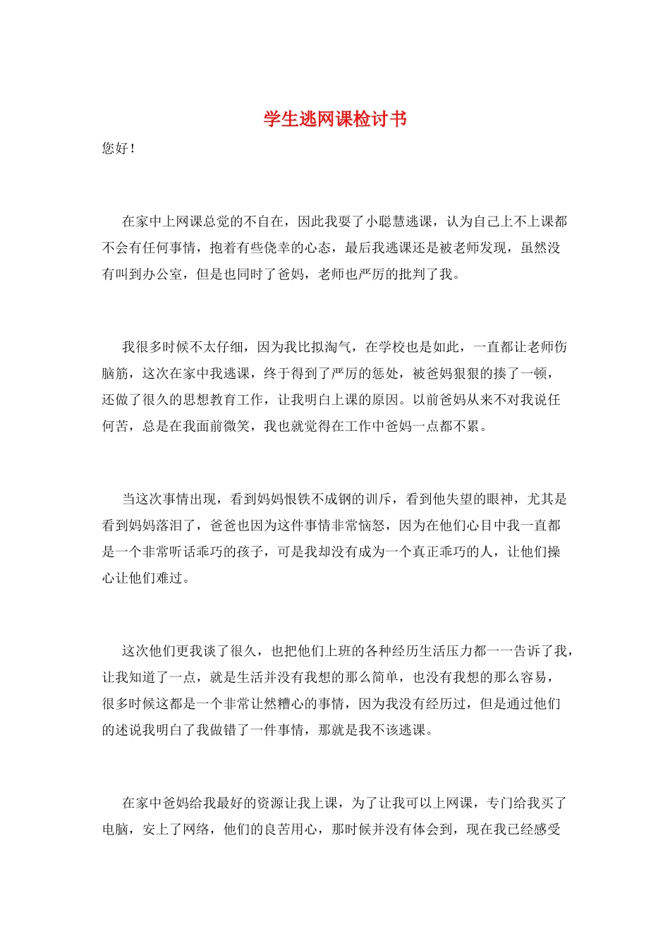 学生逃网课检讨书_第1页