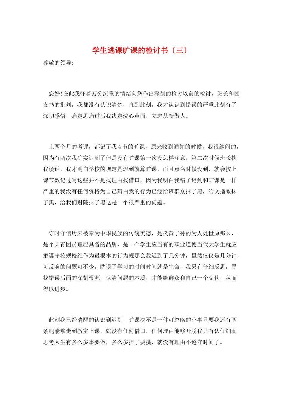 学生逃课旷课的检讨书(三)_第1页