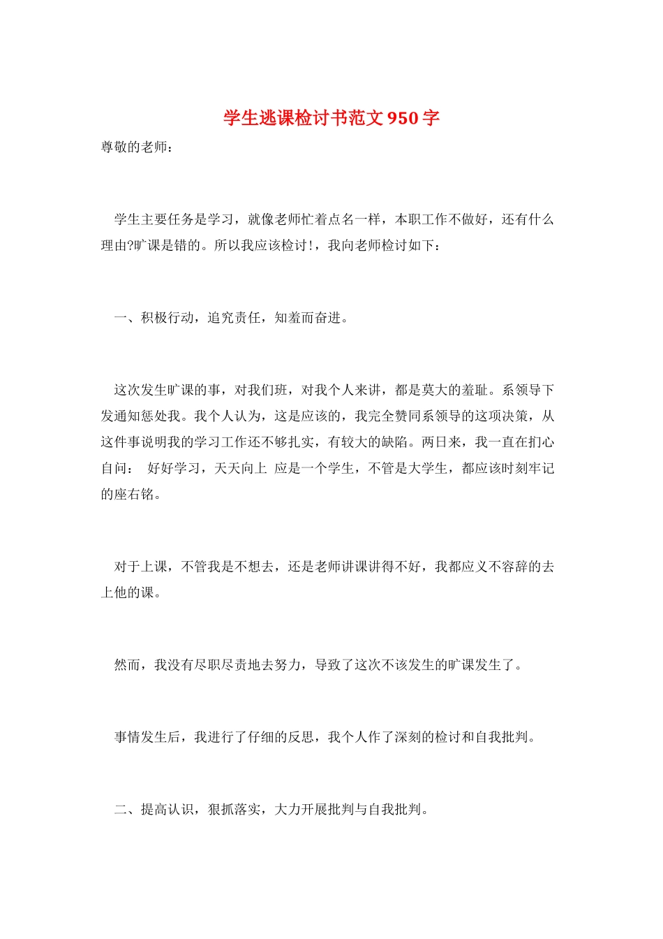 学生逃课检讨书范文950字_第1页