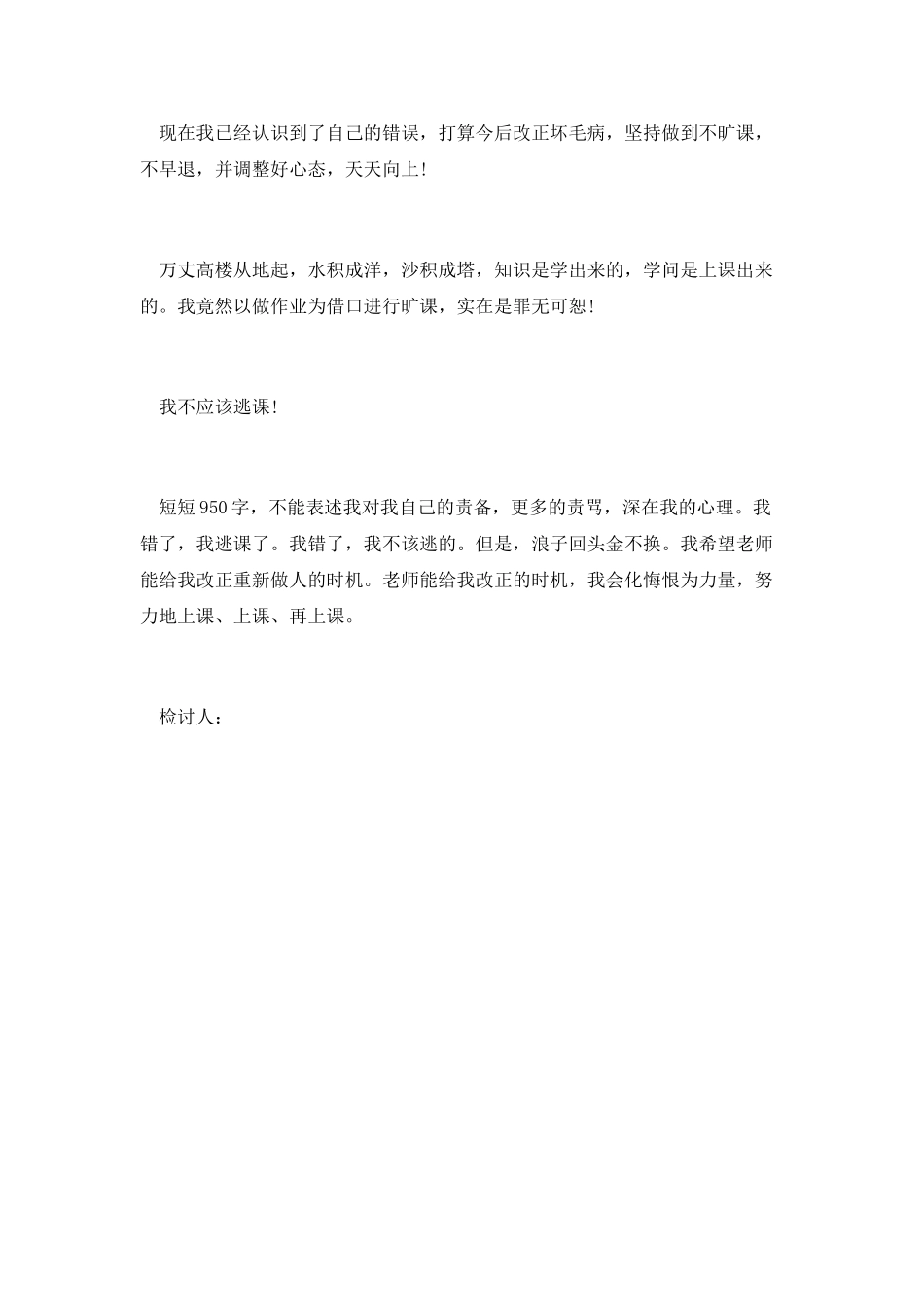 学生逃课检讨书范文950字_第3页