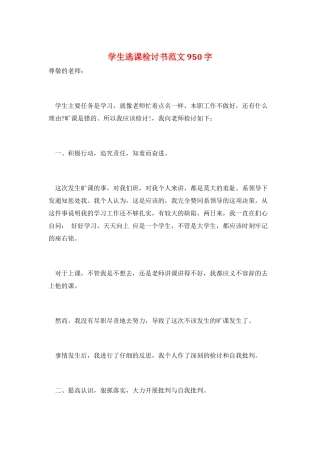 学生逃课检讨书范文950字