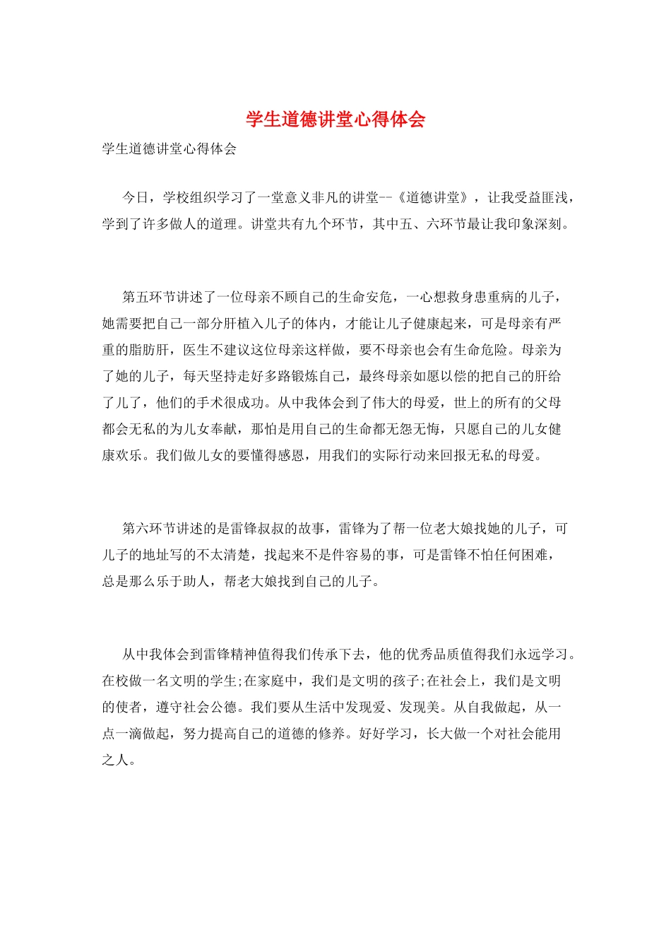 学生道德讲堂心得体会_第1页