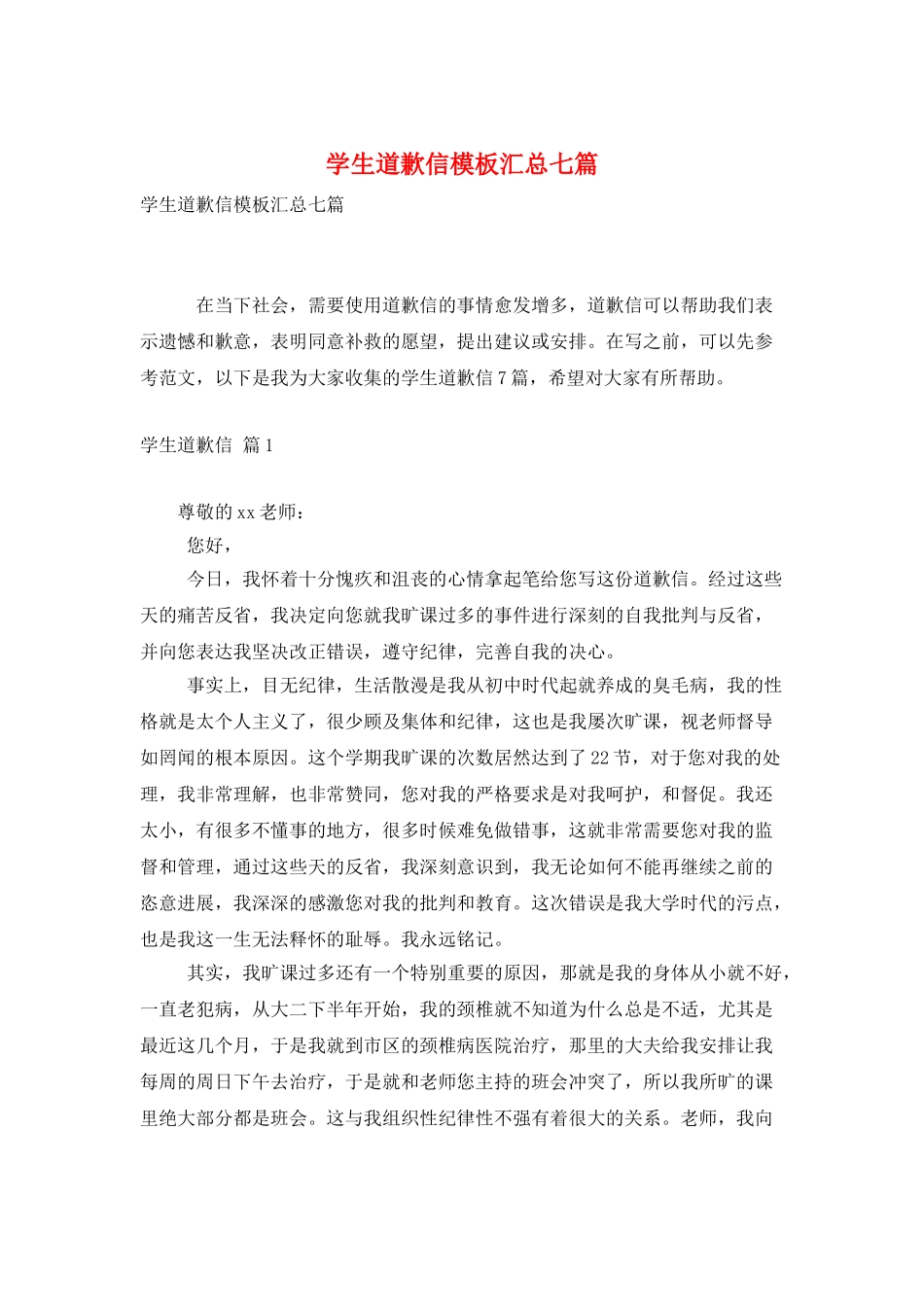 学生道歉信模板汇总七篇_第1页