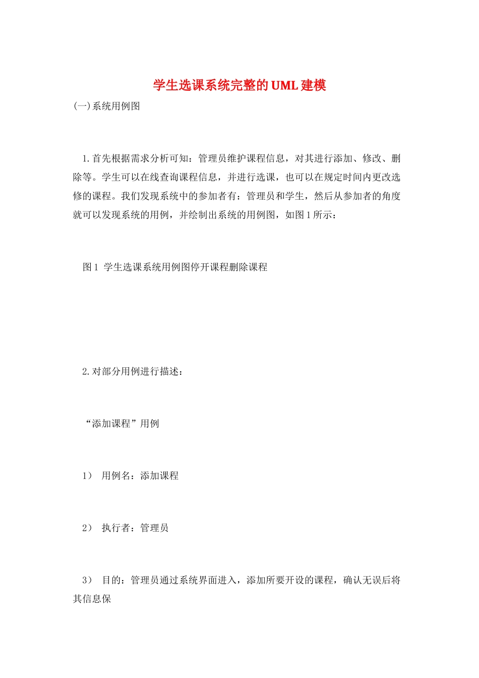 学生选课系统完整的UML建模_第1页