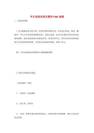 学生选课系统完整的UML建模