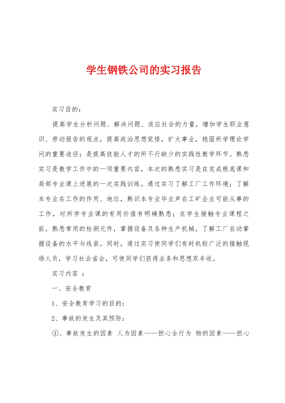 学生钢铁公司的实习报告_第1页