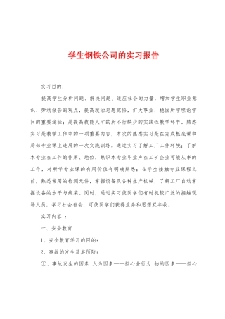 学生钢铁公司的实习报告