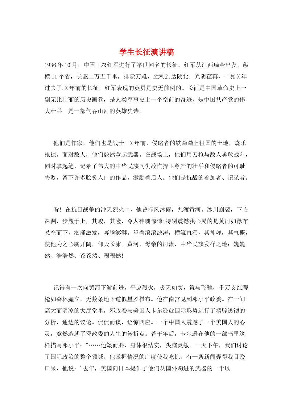 学生长征演讲稿_第1页