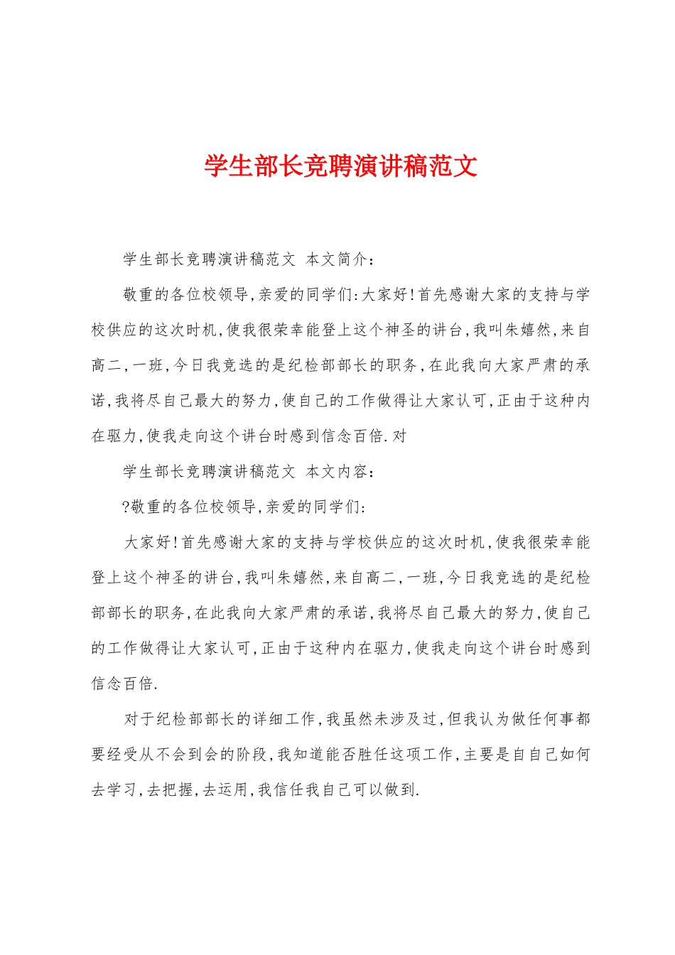 学生部长竞聘演讲稿范文_第1页