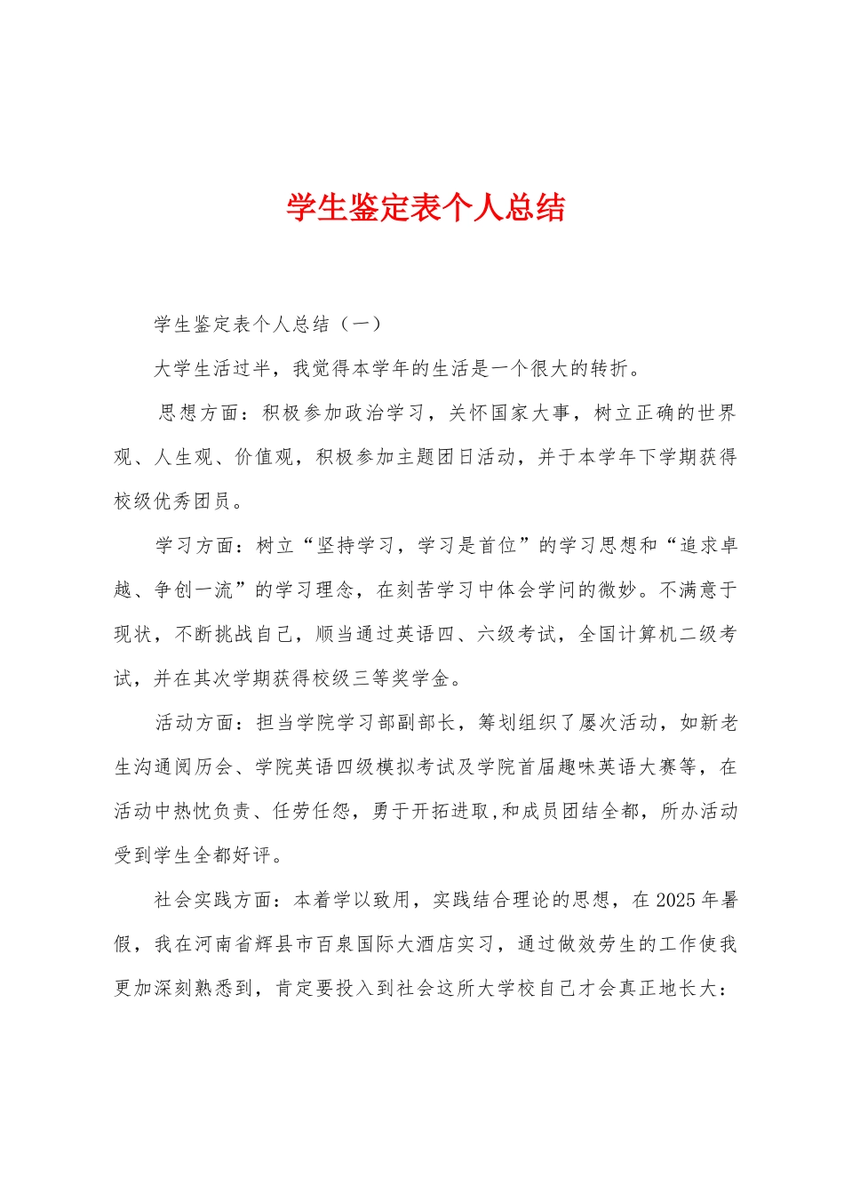 学生鉴定表个人总结_第1页