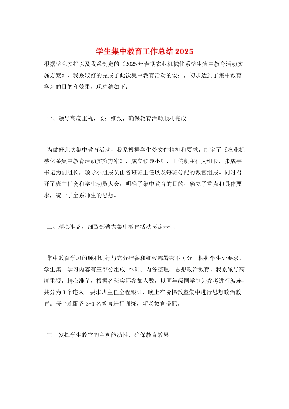 学生集中教育工作总结2025_第1页