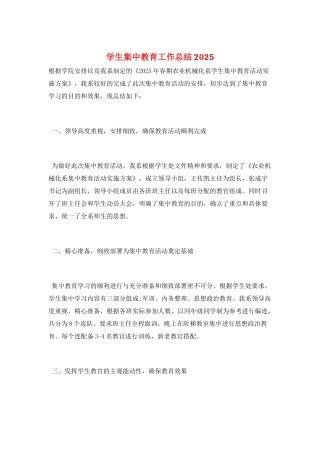 学生集中教育工作总结2025