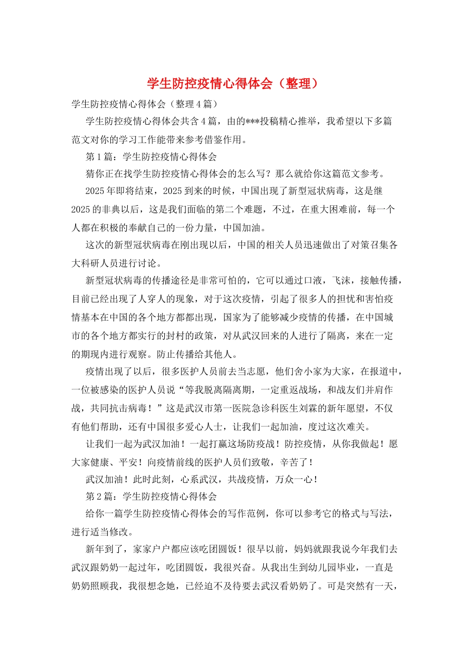 学生防控疫情心得体会_第1页