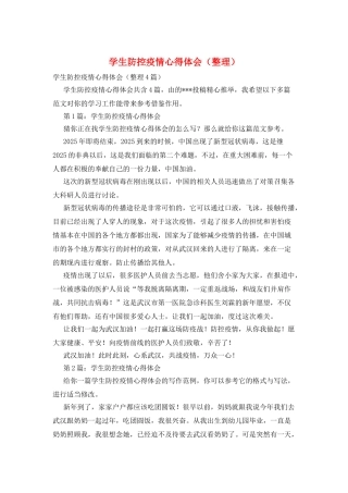 学生防控疫情心得体会