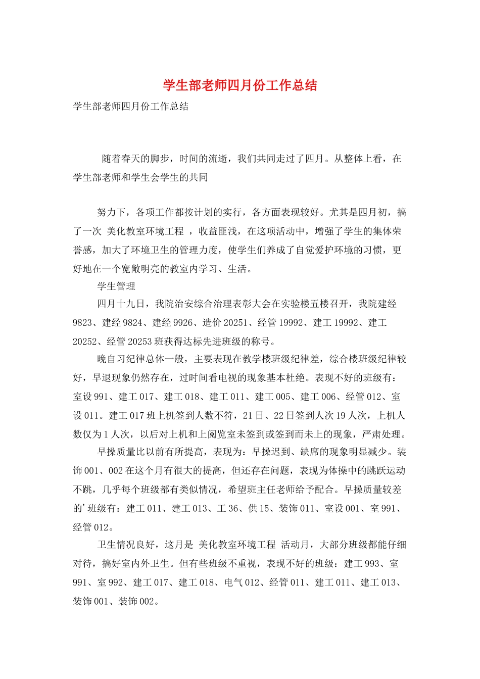 学生部教师四月份工作总结_第1页