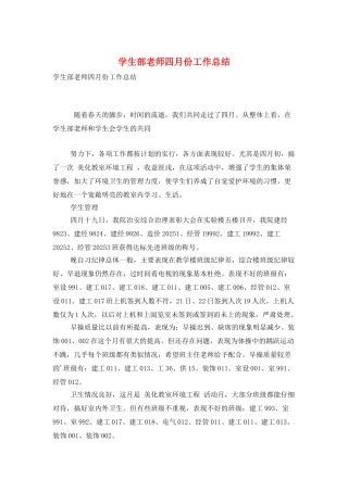 学生部教师四月份工作总结
