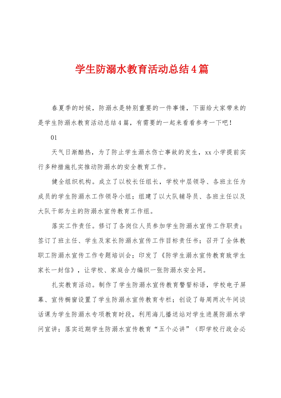 学生防溺水教育活动总结4篇_第1页
