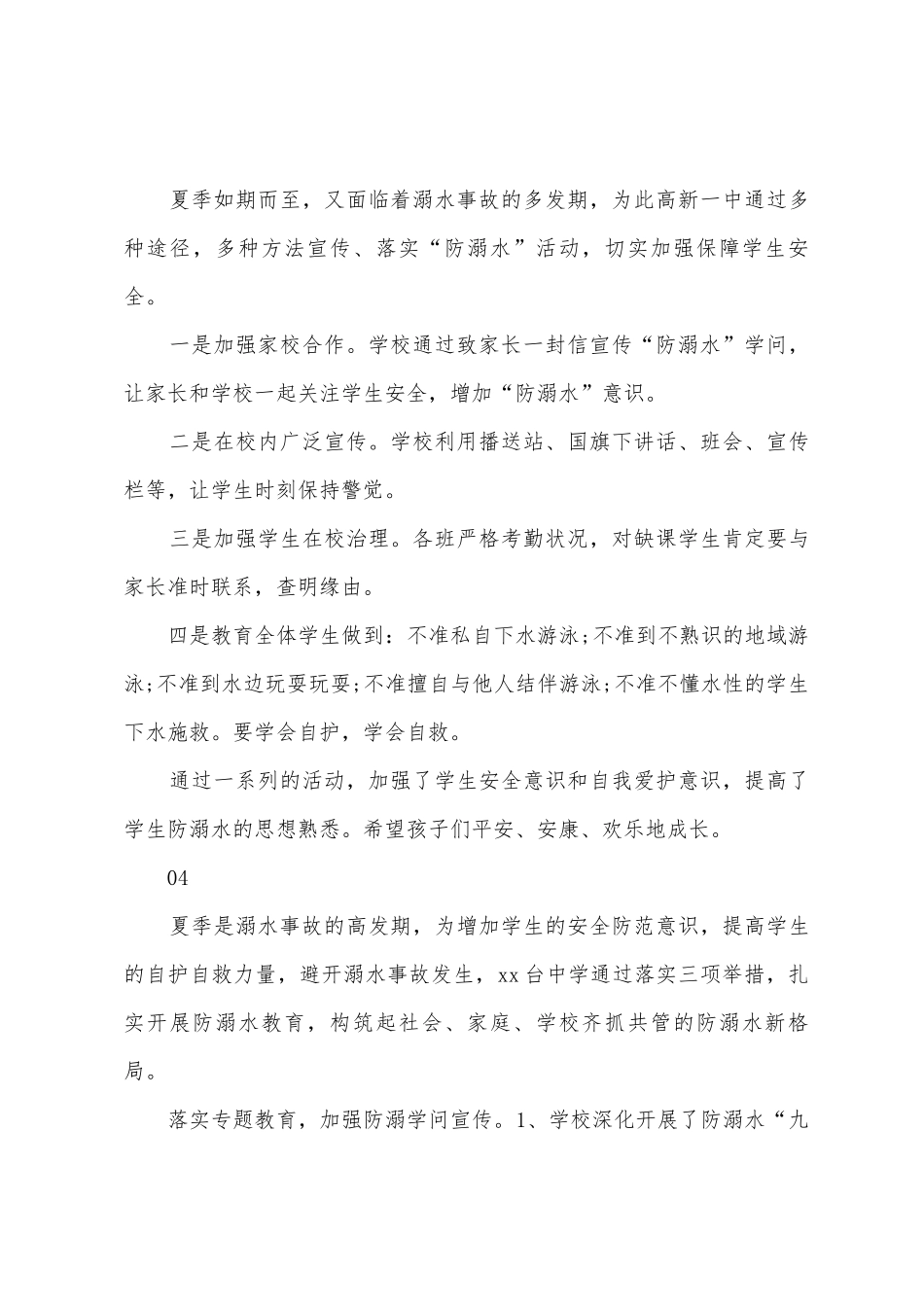 学生防溺水教育活动总结4篇_第3页