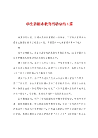 学生防溺水教育活动总结4篇