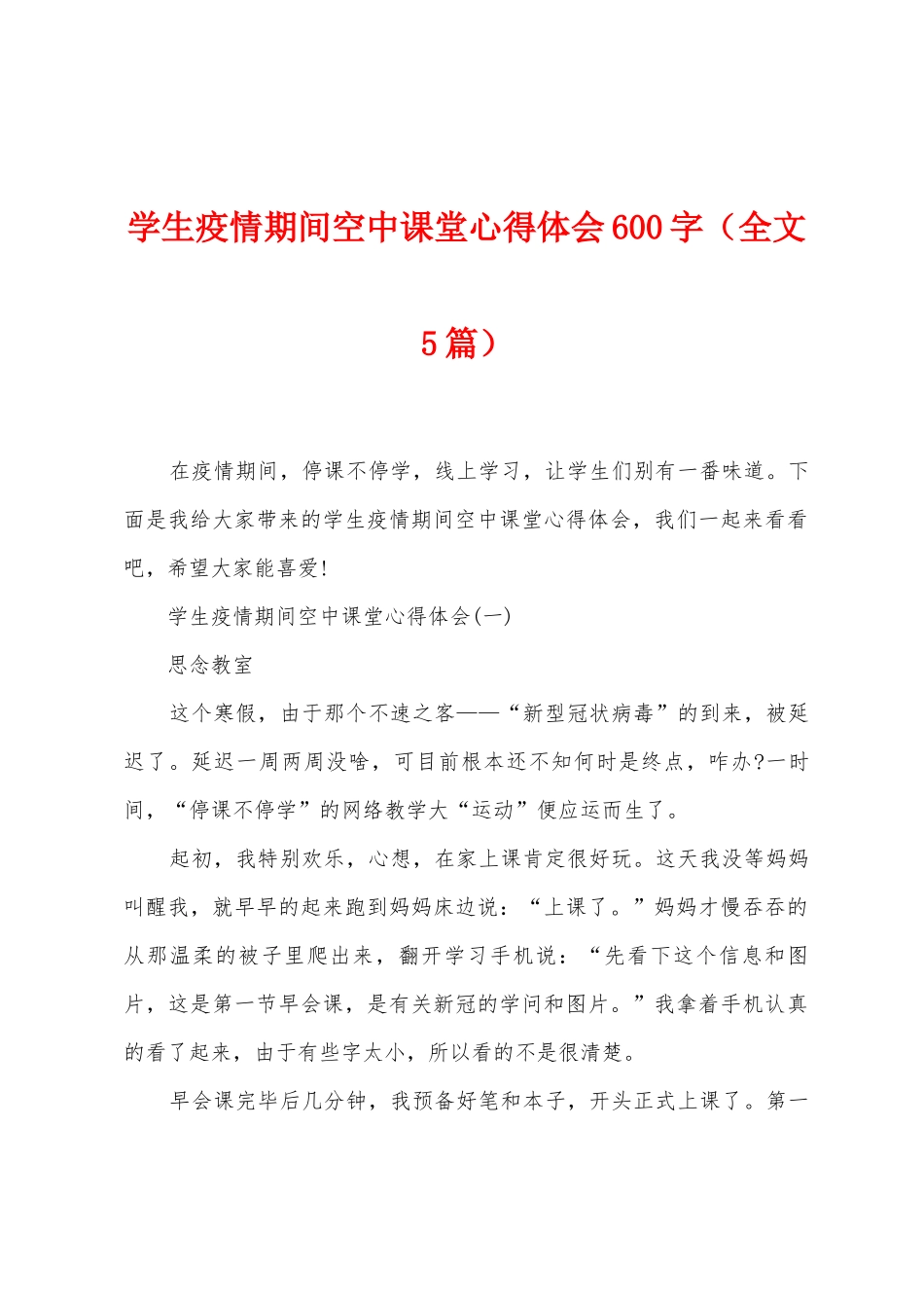 学生防疫期间空中课堂心得体会600字_第1页