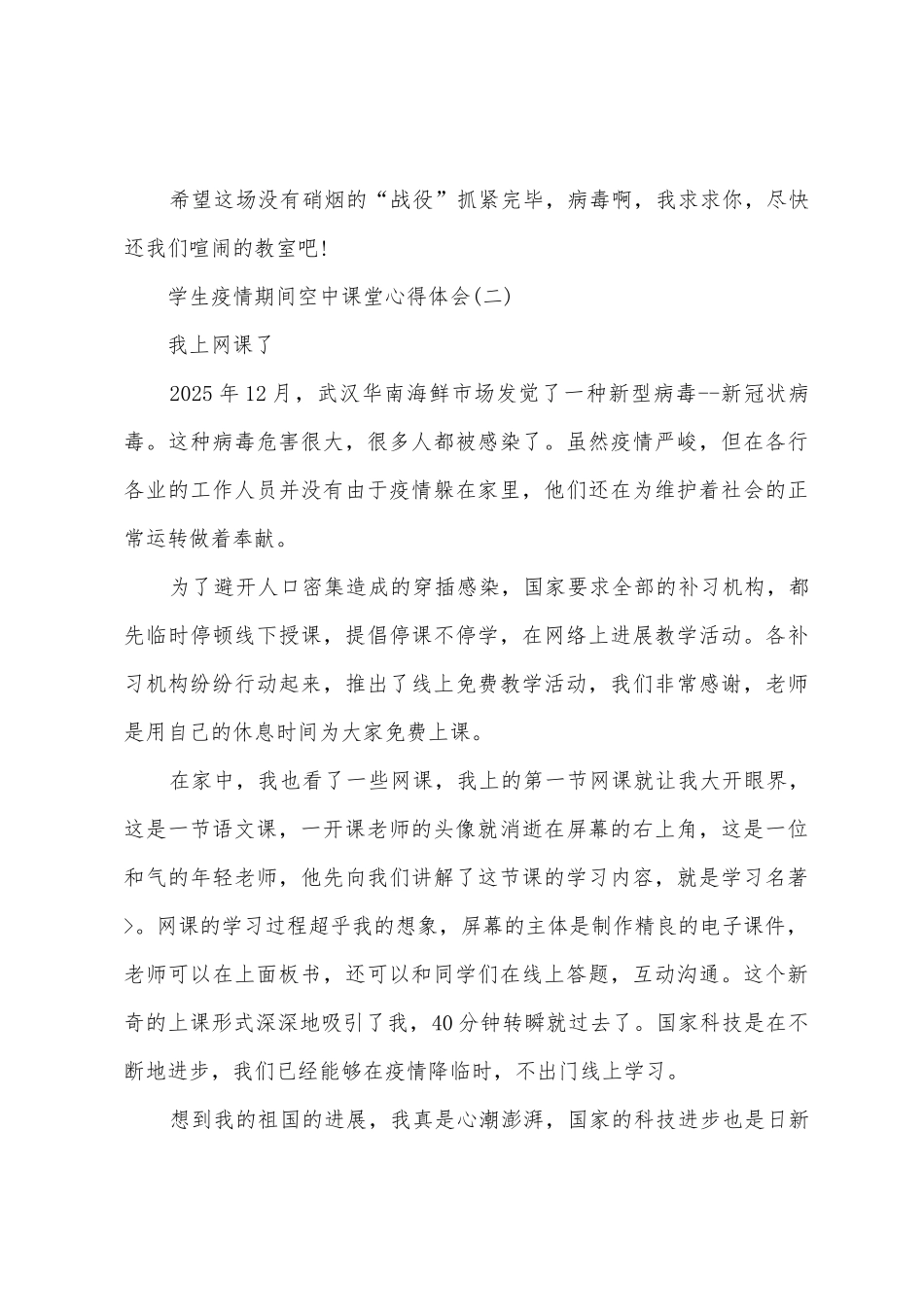 学生防疫期间空中课堂心得体会600字_第3页