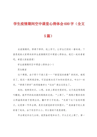 学生防疫期间空中课堂心得体会600字