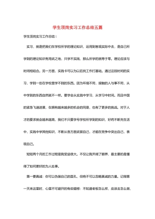 学生顶岗实习工作总结五篇