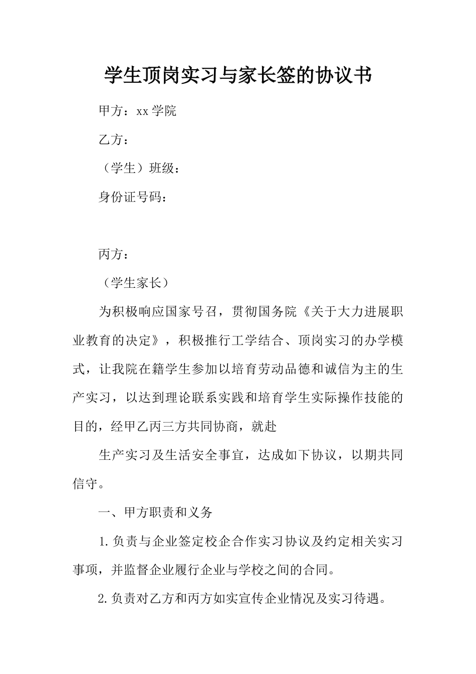 学生顶岗实习与家长签的协议书 _第1页