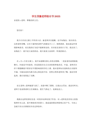学生顶撞老师检讨书2025