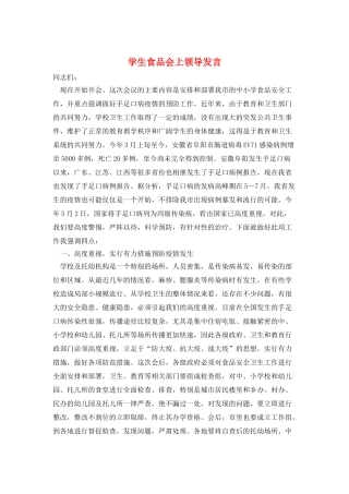 学生食品会上领导发言