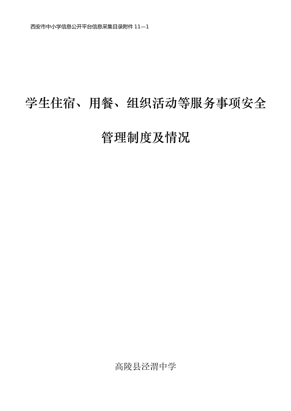 学生食堂就餐管理制度_第1页