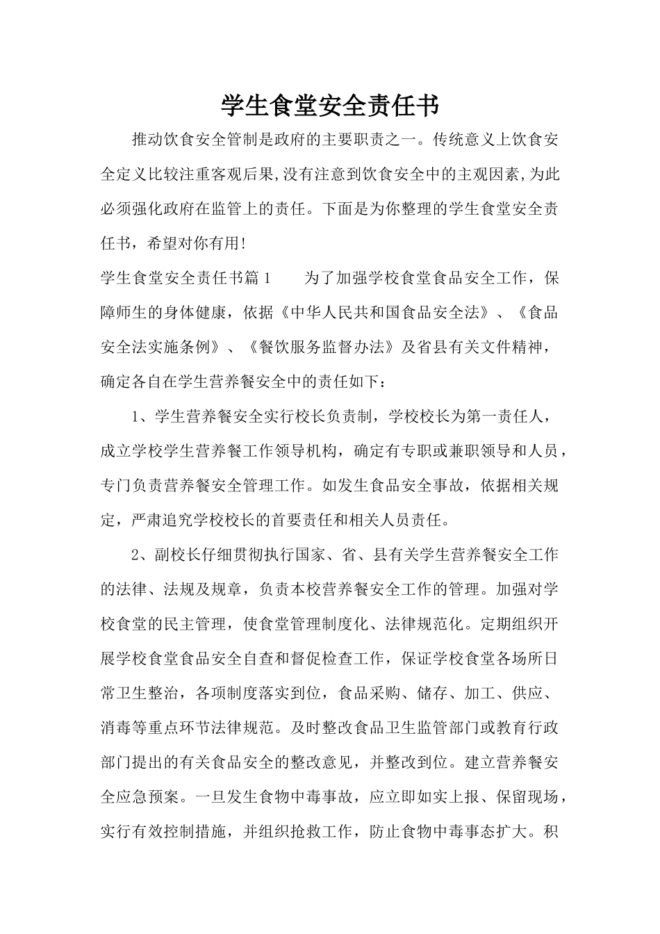 学生食堂安全责任书（标准版）_第1页