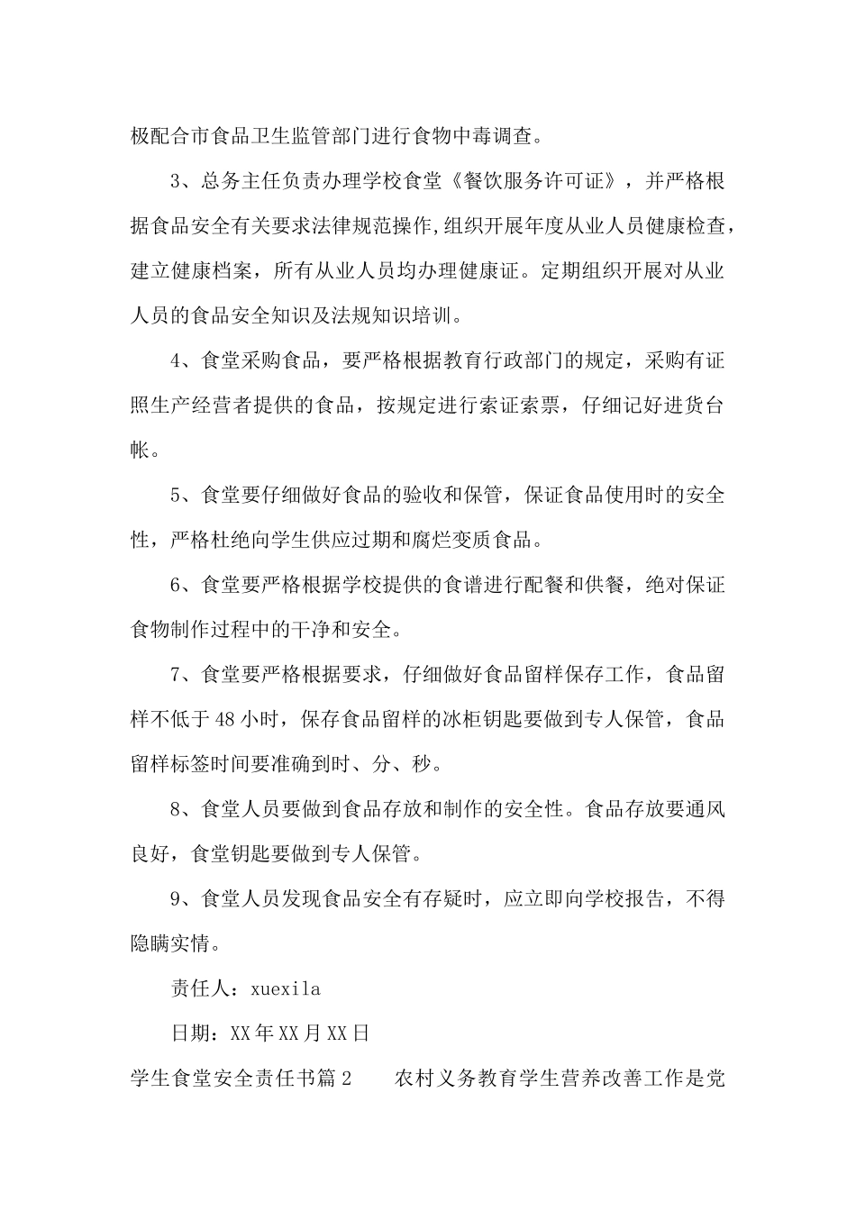 学生食堂安全责任书（标准版）_第2页