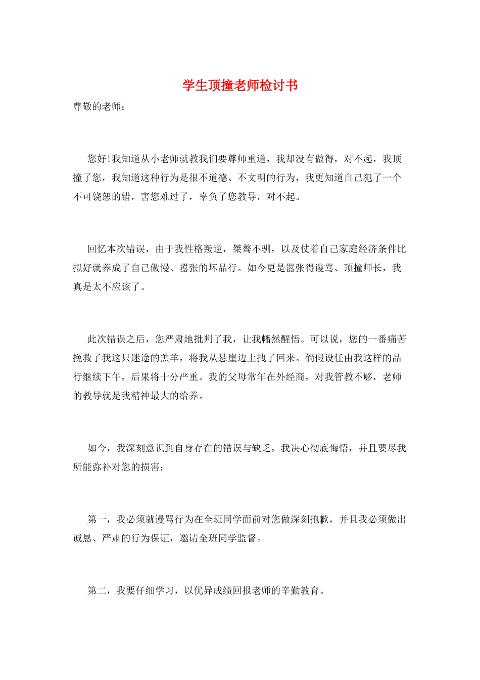 学生顶撞老师检讨书_第1页