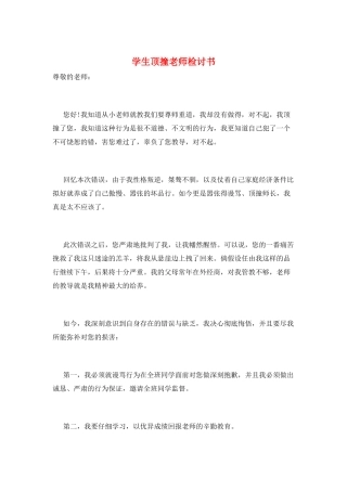 学生顶撞老师检讨书