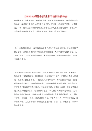 学生骨干培训心得体会