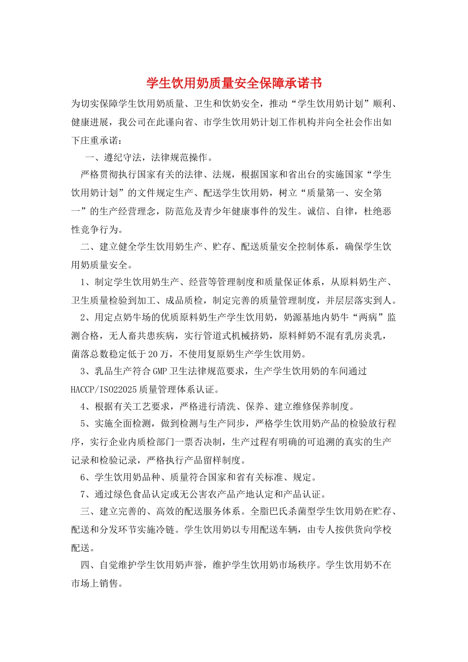 学生饮用奶质量安全保障承诺书_第1页