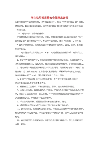 学生饮用奶质量安全保障承诺书