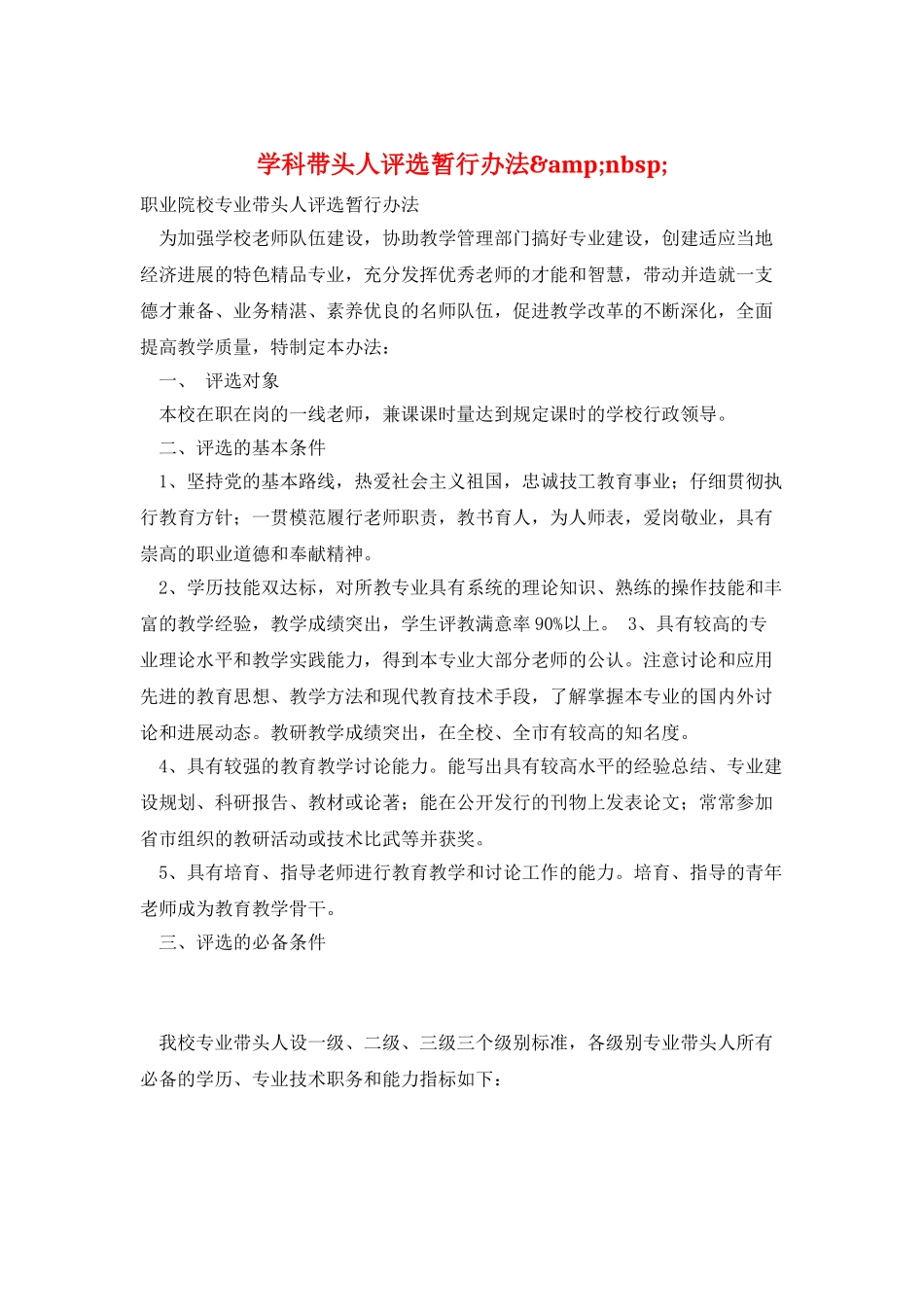 学科带头人评选暂行办法&amp;nbsp;_第1页