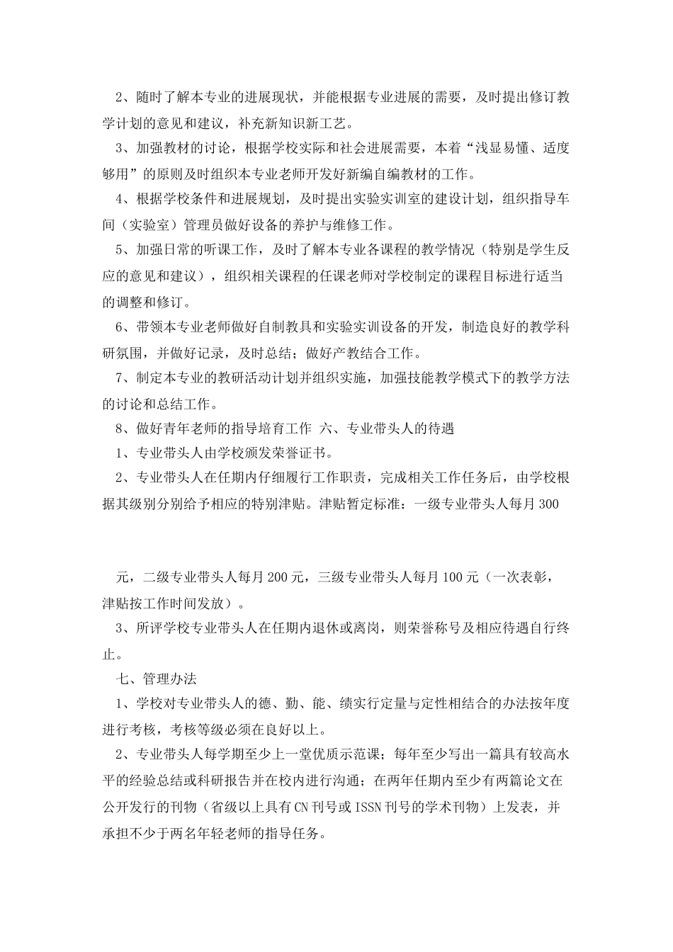 学科带头人评选暂行办法&amp;nbsp;_第3页