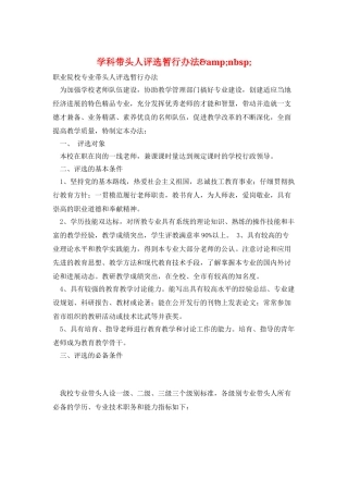 学科带头人评选暂行办法&amp;nbsp;