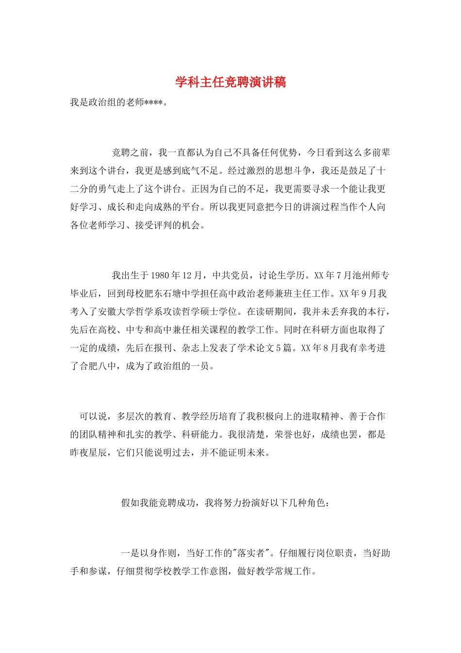 学科主任竞聘演讲稿_第1页