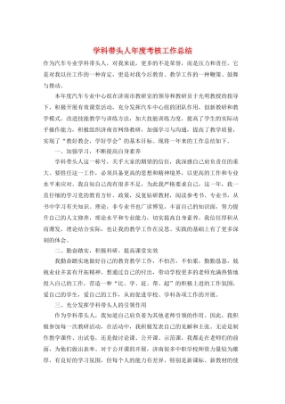 学科带头人年度考核工作总结