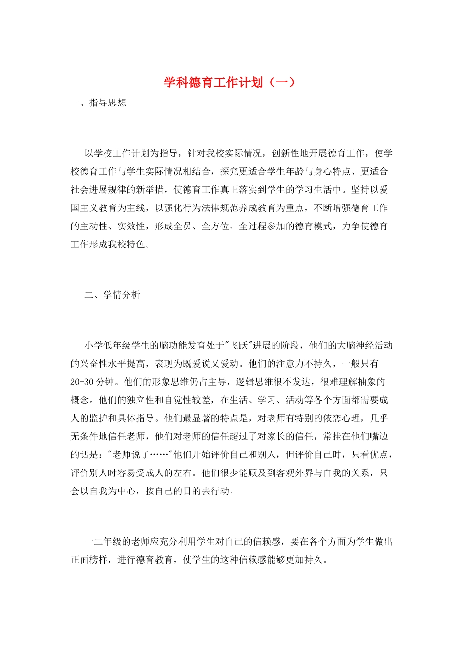 学科德育工作计划(一)_第1页