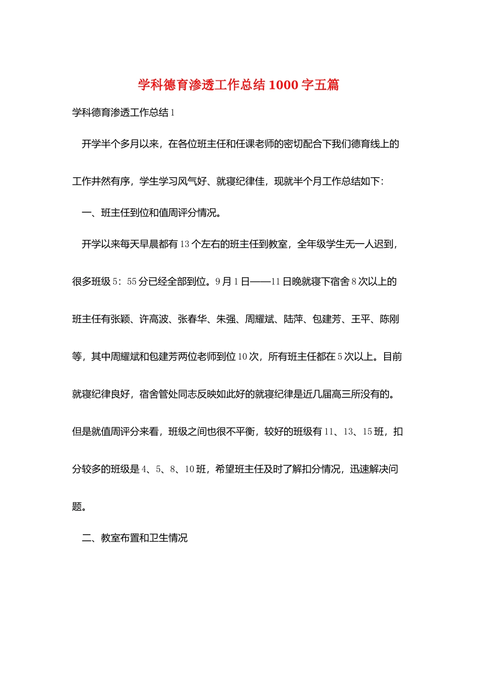 学科德育渗透工作总结1000字五篇_第1页