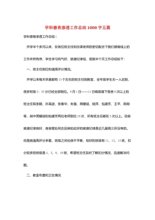 学科德育渗透工作总结1000字五篇
