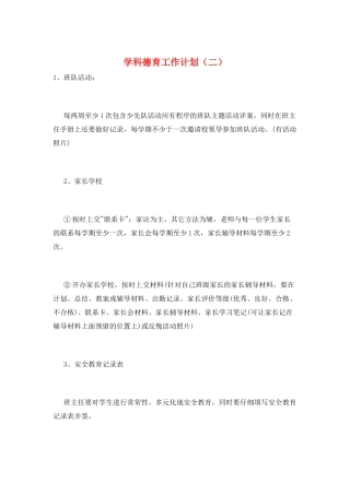 学科德育工作计划