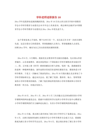 学科教师述职报告10